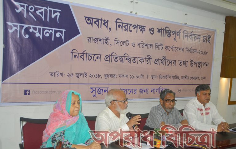 ‘রাজশাহী, বরিশাল ও সিলেট সিটি করপোরেশন নির্বাচনে প্রতিদ্বন্দ্বিতাকারী প্রার্থীদের তথ্য উপস্থাপন’ শীর্ষক সংবাদ সম্মেলন অনুষ্ঠিত