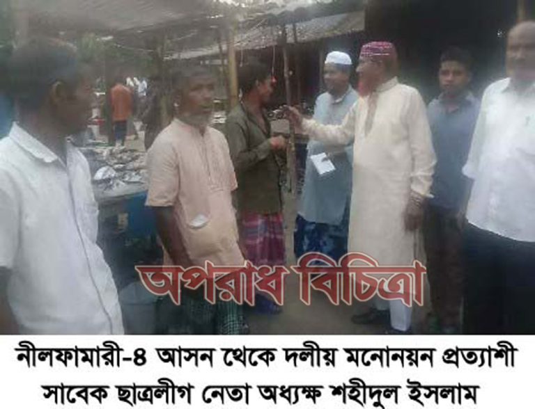 নীলফামারী-৪ আসন থেকে দলীয় মনোনয়ন প্রত্যাশী সাবেক ছাত্রলীগ নেতা অধ্যক্ষ শহীদুল ইসলাম