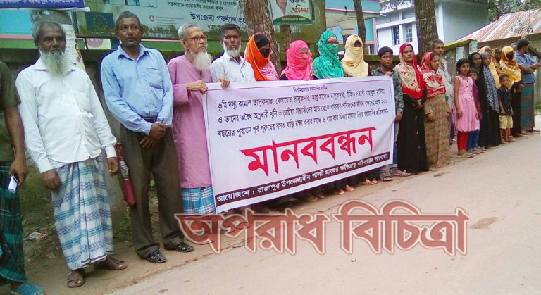রাজাপুরে বসত বাড়ি দখলের চেষ্টা ও মিথ্যা মামলা দিয়ে হয়রানীর প্রতিবাদে মানববন্ধন