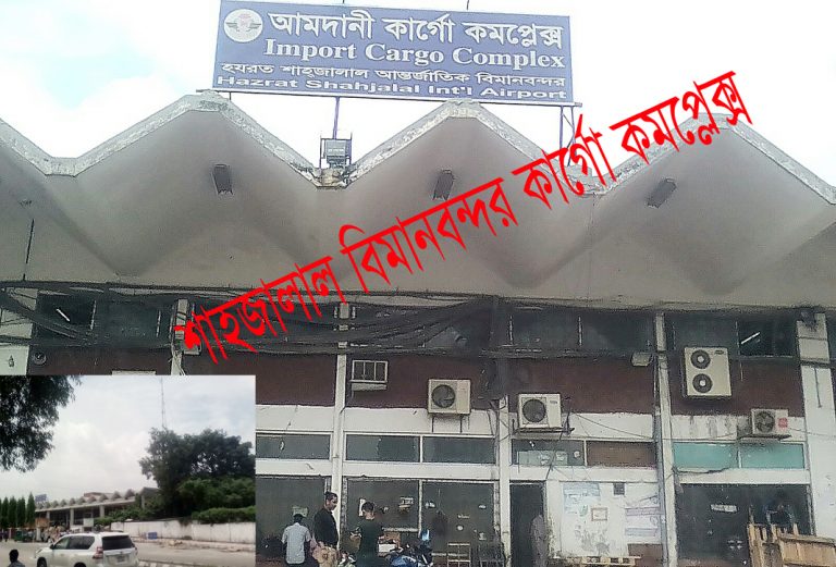 শাহাজালাল আন্তর্জাতিক বিমান বন্দরের শুল্ক কর্মকর্তাদের হরিলুটের মহা উৎসব “তথ্য জানতে চাইলে সাংবাদিক নির্যাতন”
