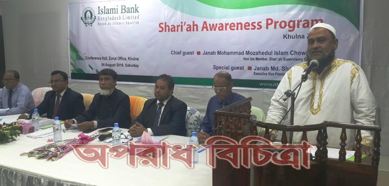 ইসলামী ব্যাংক খুলনা জোনের শরী‘আহ সচেতনতা শীর্ষক আলোচনা সভা অনুষ্ঠিত
