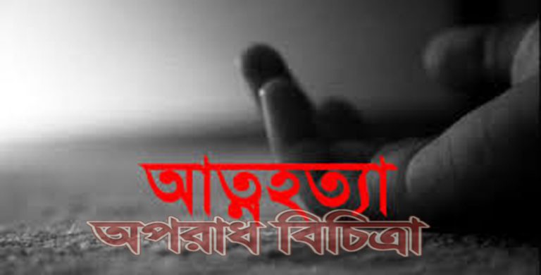 ধামরাইয়ে সূয়াপুর ইউনিয়নে ১গ্রাম পুলিশের  আত্মহত্যা, বেতনের জন্য