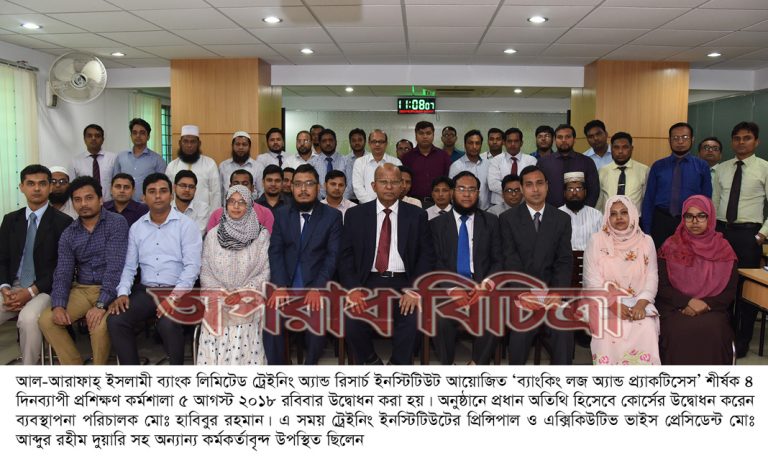 আল-আরাফাহ্ ইসলামী ব্যাংক লিমিটেড -এ ‘ব্যাংকিং লজ অ্যান্ড প্র্যাকটিসেস’ শীর্ষক প্রশিক্ষণ কর্মশালা আয়োজিত