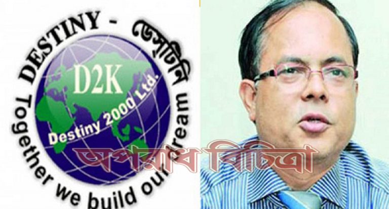 ডেসটিনির রফিকুল আমিনের আবেদন সরাসরি খারিজ করে দিয়েছেন হাইকোর্ট