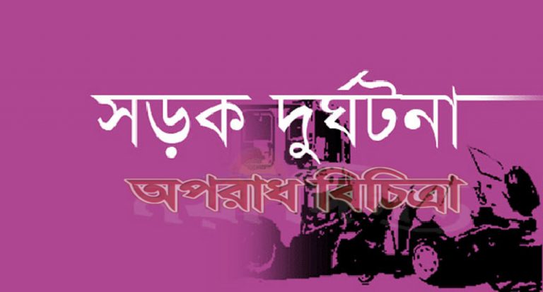 বাস-ট্রাক সংঘর্ষে একজন নিহত ও দুইজন আহত