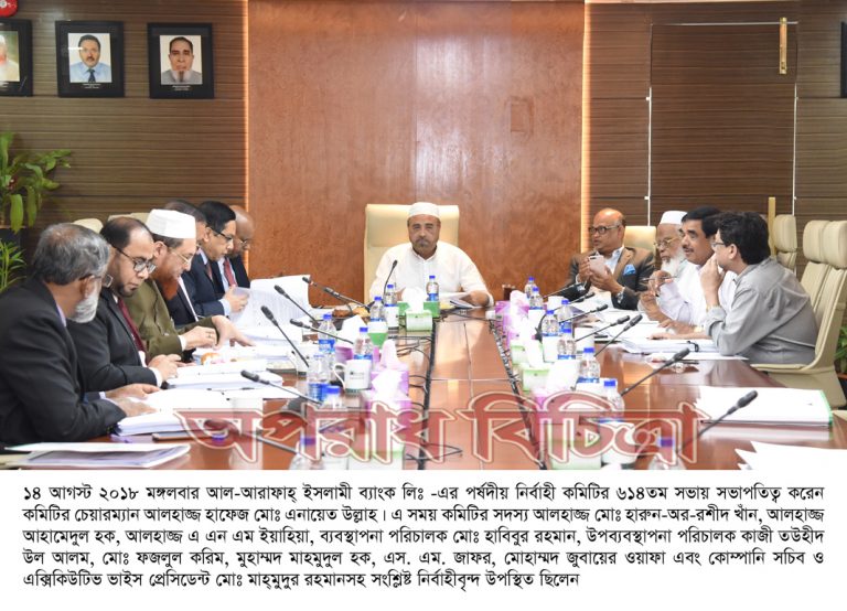 আল-আরাফাহ্ ইসলামী ব্যাংক লিঃ -এর পর্ষদীয় নির্বাহী কমিটির সভা অনুষ্ঠিত