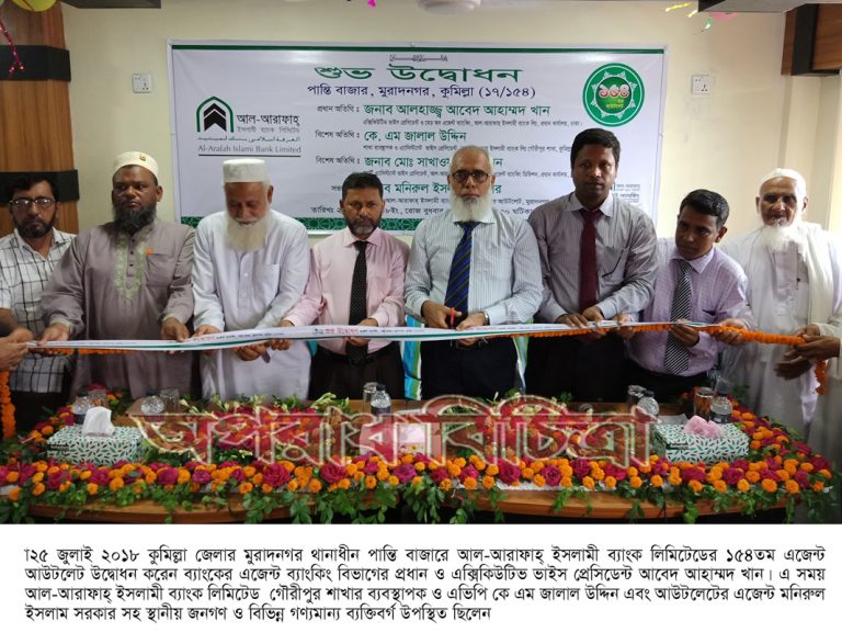 কুমিল্লার পান্তি বাজারে আল-আরাফাহ্ ইসলামী ব্যাংক লিমিটেড -এর ১৫৪তম এজেন্ট ব্যাংকিং আউটলেট উদ্বোধন