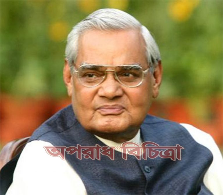চলে গেলেন ভারতের প্রাক্তন প্রধানমন্ত্রী অটলবিহারী বাজপেয়ী