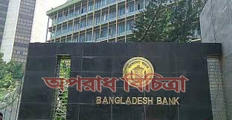 ‘কষ্টিপাথর’কে দায়ী করলো বাংলাদেশ ব্যাংক
