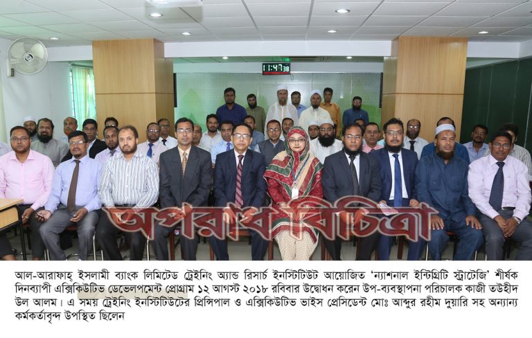 আল-আরাফাহ্ ইসলামী ব্যাংক লিমিটেড -এ ‘ন্যাশনাল ইন্টিগ্রিটি স্ট্রাটেজি’ শীর্ষক এক্সিকিউটিভ ডেভোলপমেন্ট প্রোগ্রাম অনুষ্ঠিত