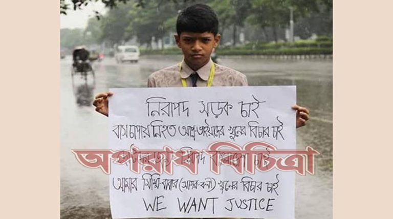 নিরাপদ সড়ক ও বাবা মার মৃত্যুর বিচার চেয়ে মেঘও আন্দোলনে সামিল হলো