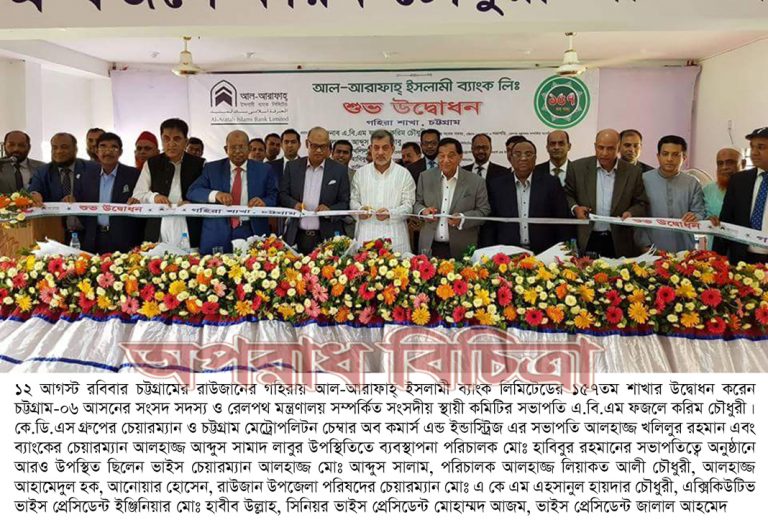 চট্টগ্রামের গহিরায় আল-আরাফাহ্ ইসলামী ব্যাংকের ১৫৭তম শাখার শুভ উদ্বোধন