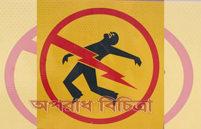 বিদ্যুৎস্পৃষ্ট হয়ে আব্দুল জলিল নামের শ্রমিকের মৃত্যু হয়েছে