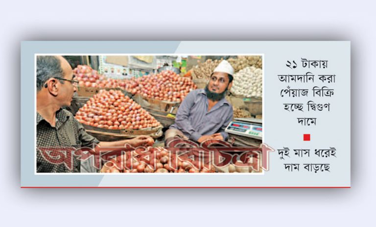 পেঁয়াজ ব্যবসায়ীদের সিন্ডিকেটের কারণে কোনো কারণ ছাড়াই দাম বাড়ছে