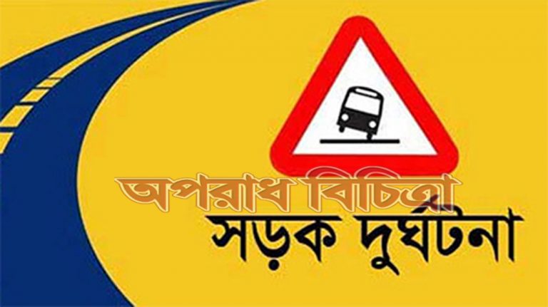 সড়কে দুর্ঘটনার রেশ যেন কাটছেই না