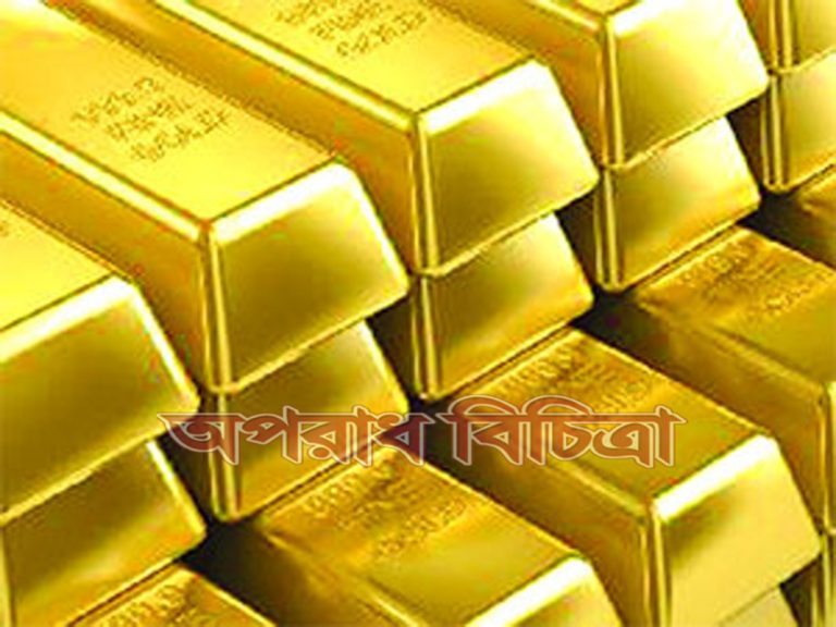 রাতারাতি ধনী হওয়ার অভিপ্রায়ে তারা স্বর্ণ চোরাচালানে নামে