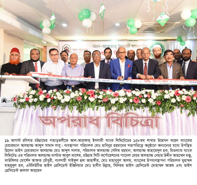চট্টগ্রামের পাহাড়তলীতে আল-আরাফাহ্ ইসলামী ব্যাংকের ১৫৮তম শাখার শুভ উদ্বোধন