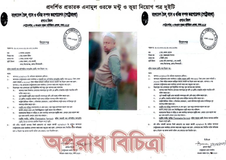 পেট্রোবাংলাতে চাকরীর নামে ভূয়া নিয়োগপত্র! হাতিয়ে নীল প্রতাকর এনামুল ওরফে মন্টু