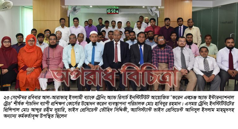 আল-আরাফাহ্ ইসলামী ব্যাংক লিমিটেড -এ ফরেন এক্সচেঞ্জ অ্যান্ড ইন্টারন্যাশনাল ট্রেড শীর্ষক প্রশিক্ষণ কোর্স অনুষ্ঠিত
