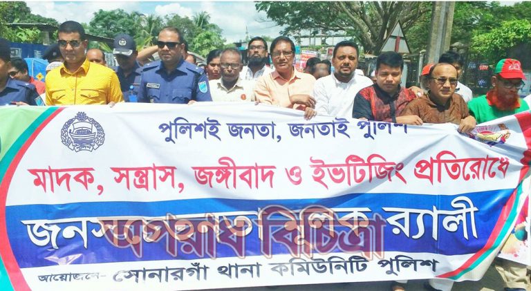 সোনারগাঁয়ে মাদক, সন্ত্রাস, জঙ্গীবাদ ও ইভটিজিং প্রতিরোধে আইন শৃঙ্খলা বিষয়ক মতবিনিময় সভা র্্যালি অনুষ্ঠিত হয়েছে