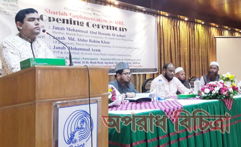 আল-আরাফাহ্ ইসলামী ব্যাংক লিমিটেড -এ ‘শরীয়াহ ইমপ্লিমেন্টেশন’ শীর্ষক প্রশিক্ষণ কর্মশালা অনুষ্ঠিত