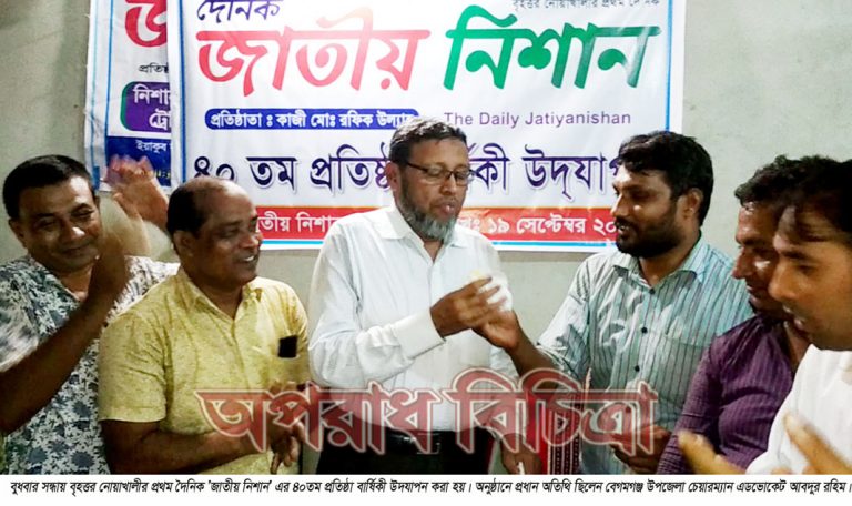 দৈনিক জাতীয় নিশানের ৪০তম প্রতিষ্ঠা বার্ষিকী উদযাপন