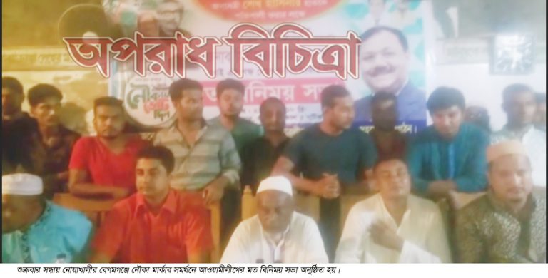 নোয়াখালীতে নৌকা মার্কার সমর্থনে আওয়ামীলীগের মত বিনিময় সভা ও মিছিল