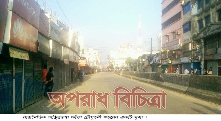 রাজনৈতিক অস্থিরতায় ফাঁকা বৃহত্তর বাণিজ্যক শহর চৌমুহনী সর্বত্র আতঙ্ক