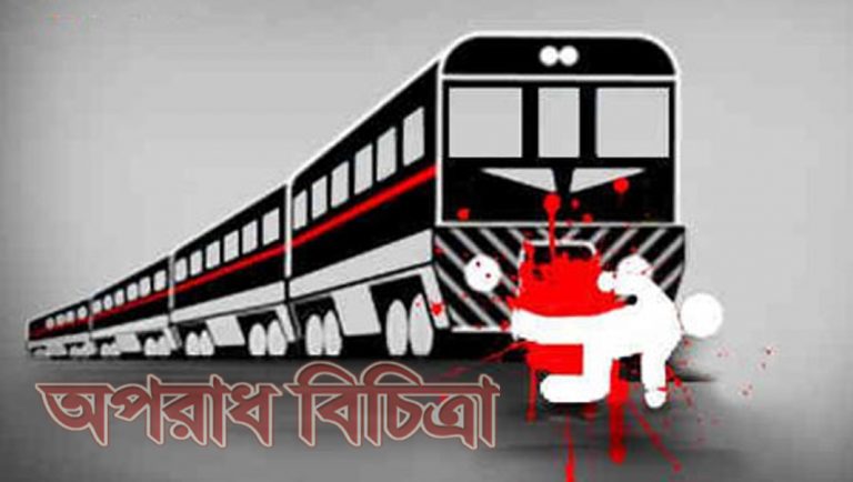 ঠাকুরগাঁওয়ে ট্রেনে কাটা পড়ে ১ জনের মৃত্যু