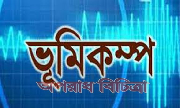 ঢাকাসহ সারাদেশেও এই কম্পন অনুভূত হয়েছে