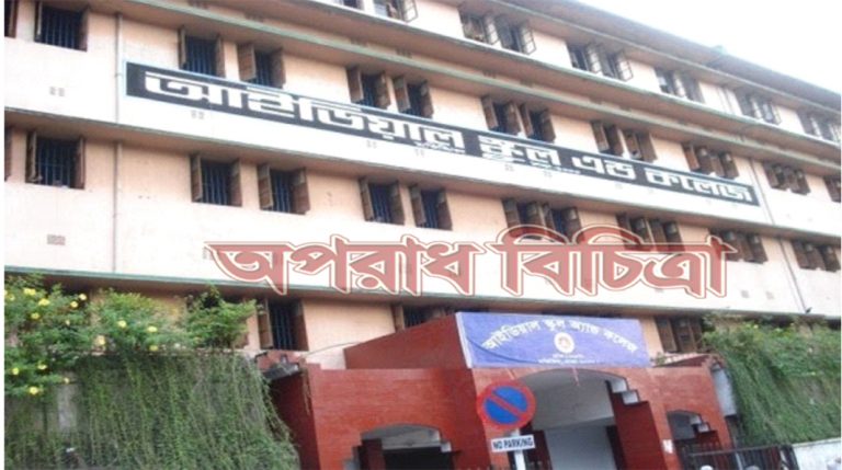 মতিঝিল আইডিয়াল স্কুলে শিক্ষার্থী ভর্তিতে জালিয়াতি