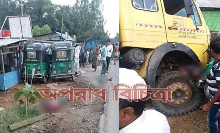 ট্রাকের ধাক্কায় অটোরিকশাচালকসহ পাঁচজন নিহত
