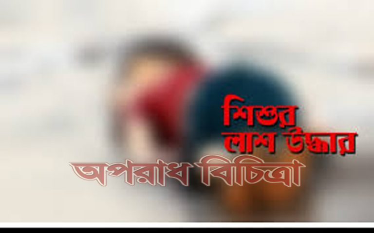 নিখোঁজের চার দিন পর শিশুর লাশ উদ্ধার