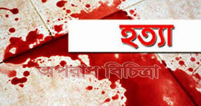গলা কেটে একজনকে হত্যা