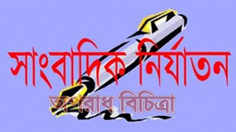 ফেডারেশন অব বাংলাদেশ জার্নালিষ্ট অর্গানাইজেশন এর উদ্যোগে মানব বন্ধন ও প্রতিকী অনশন কর্মসূচী