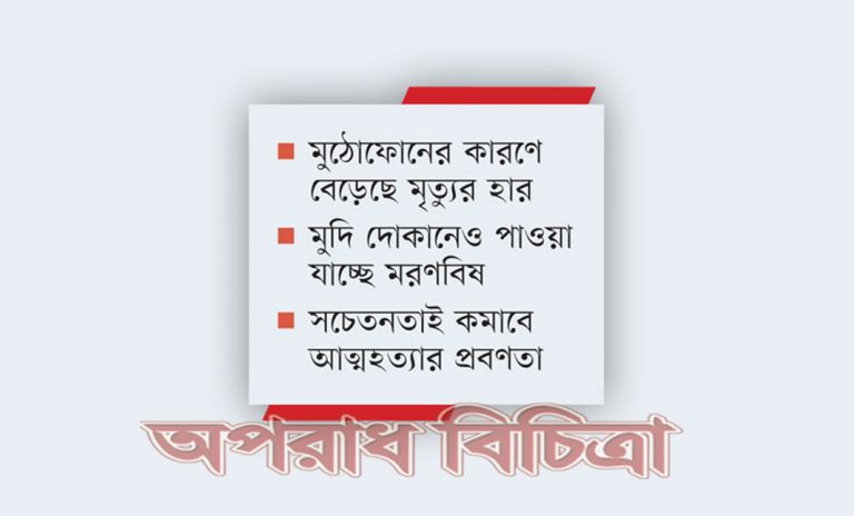 কম মূল্যের এই বিষ পেয়ে সাধারণ ঘটনায় আত্মহত্যার পথ বেছে নিচ্ছে অনেকেই