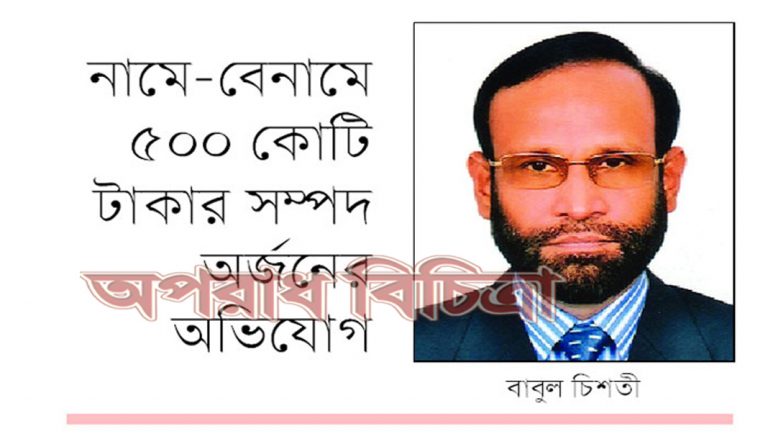 বাবুল চিশতী ও তার স্ত্রী রুজী চিশতীর সম্পদ ক্রোকের আদেশ  আদালতের