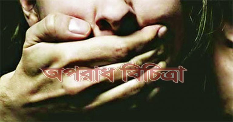স্কুলছাত্রীকে অপহরণ করে ধর্ষণ