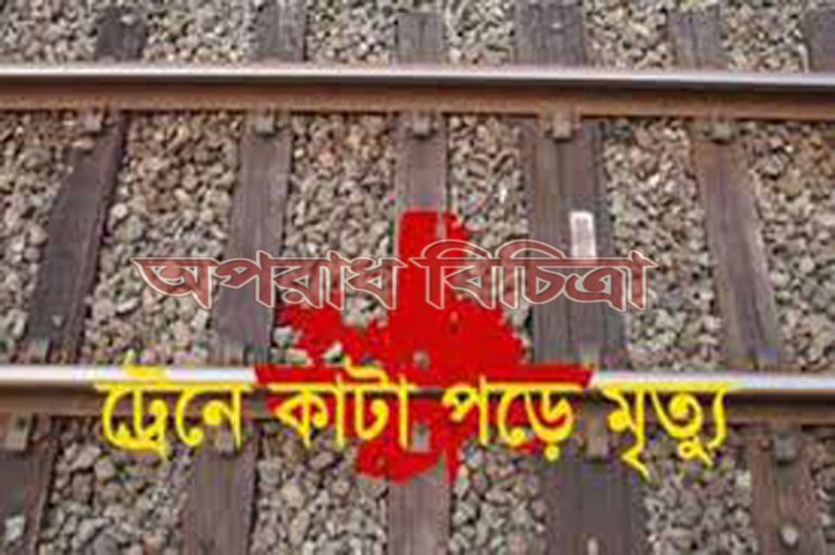 বনানী সৈনিক ক্লাব এলাকায় ট্রেনে কাটা পড়ে নারীর মৃত্যু