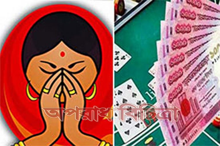 জুয়াড়ি জুয়ায় হেরে গিয়ে বউ বন্ধক দিলো