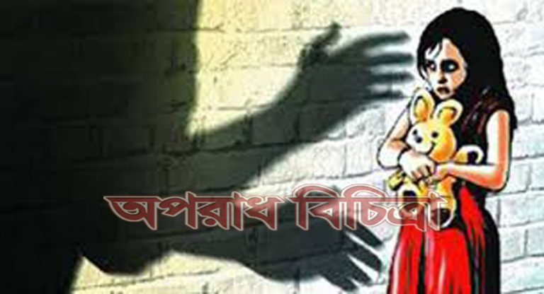 ৪র্থ শ্রেণীর শিক্ষার্থীকে ধর্ষণ করলো ৯ম শ্রেনীর ছাত্র