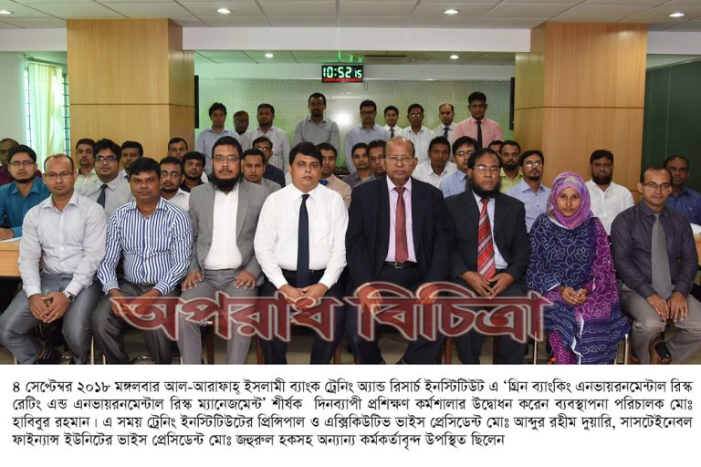 আল-আরাফাহ্ ইসলামী ব্যাংক লিমিটেড -এ গ্রিন ব্যাংকিং ও এনভায়রনমেন্টাল রিস্ক বিষয়ক প্রশিক্ষণ কর্মশালা অনুষ্ঠিত