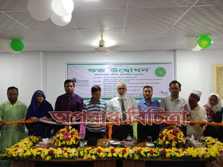 ব্রাহ্মণবাড়িয়ার কৃষ্ণনগরে আল-আরাফাহ্ ইসলামী ব্যাংক লিমিটেড -এর ১৬৪তম এজেন্ট ব্যাংকিং আউটলেট উদ্বোধন