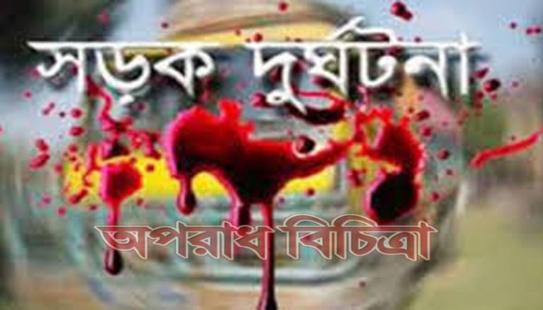 ট্রাক মোটরসাইকেলের সংঘর্ষে  নর্থ-সাউথ বিশ্ববিদ্যালয়ের এক ছাত্রের মৃত্যু