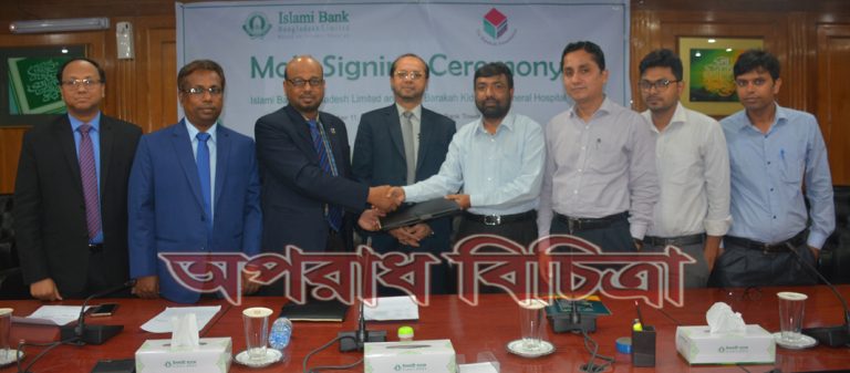ইসলামী ব্যাংক ও ইনসাফ বারাকাহ কিডনী এন্ড জেনারেল হাসপাতাল এর চুক্তি স্বাক্ষর