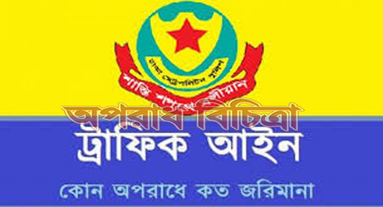 জেনে নিন ট্রাফিক আইনে কোন অপরাধে কি শাস্তি