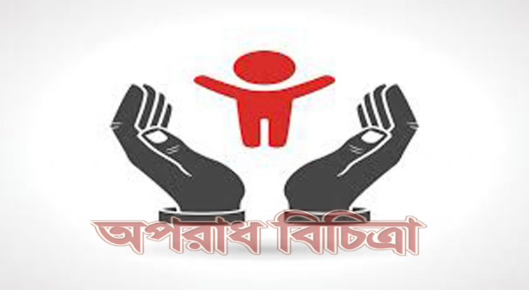 দেশের প্রথম শিশু আদালত ঢাকায়