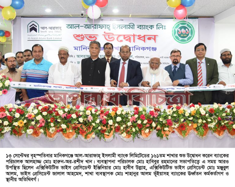 মানিকগঞ্জে আল-আরাফাহ্ ইসলামী ব্যাংকের ১৬১তম শাখা উদ্বোধন