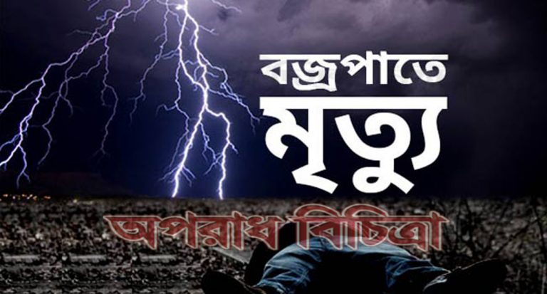 আঠারখাদা গ্রামে বজ্রপাতে চারজন নিহত