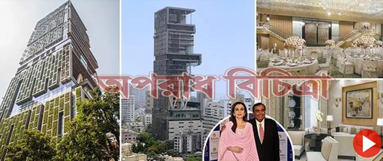 এ বাড়ির মালিক পৃথিবী নামের এই গ্রহের সবচেয়ে ধনী ব্যক্তি মুকেশ আমবানির